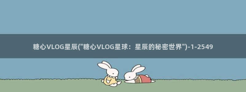 糖心vlog传媒作品