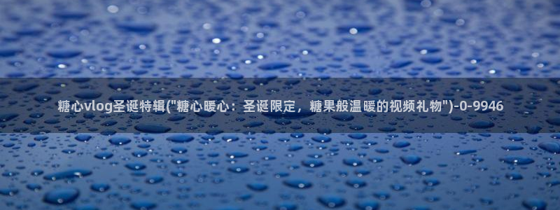 糖心vlog视频柚子猫