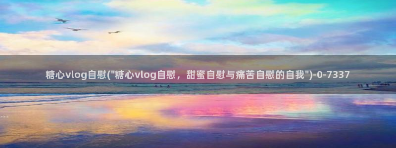 成人糖心vlog的id