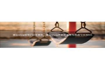 糖心vlog按摩：糖心vlog封号(\