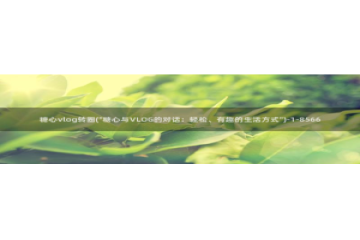 糖心vlog约妹子：糖心vlog转圈(\