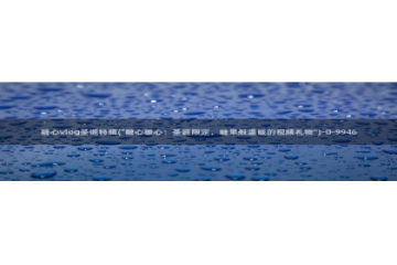 糖心vlog视频柚子猫：糖心vlog圣诞特辑(\