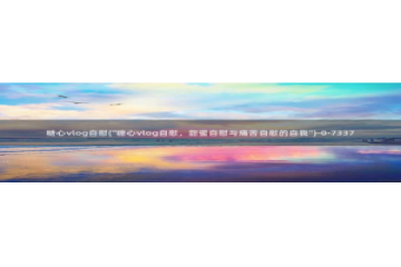 成人糖心vlog的id：糖心vlog自慰(\