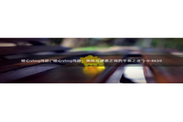 糖心vlog nana：糖心vlog线路(\