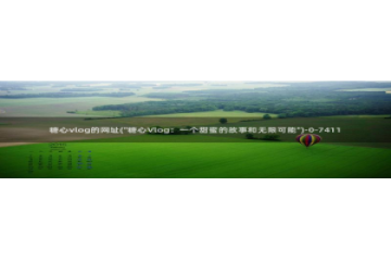 糖心vlog出品小桃：糖心vlog的网址(\