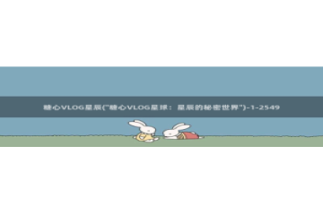 糖心vlog传媒作品：糖心VLOG星辰(\