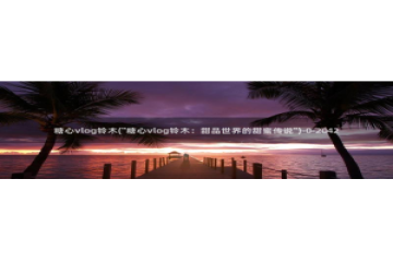 糖心vlog苏苏：糖心vlog铃木(\