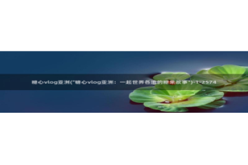 糖心vlog分享码：糖心vlog亚洲(\