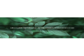 糖心小桃酱vlog：tx糖心vlog破解(\