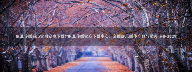 麻豆观看标题