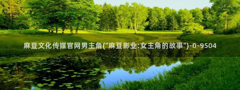 麻豆视频在线