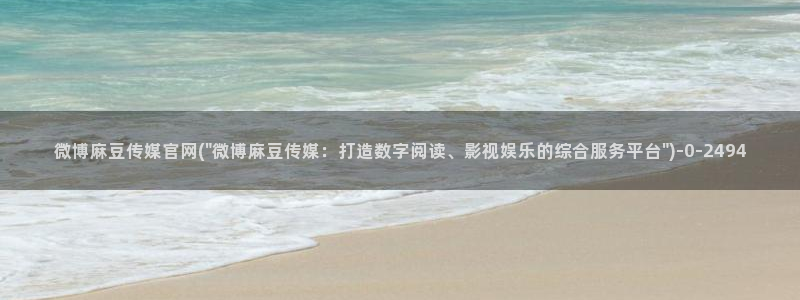 麻豆页面收录