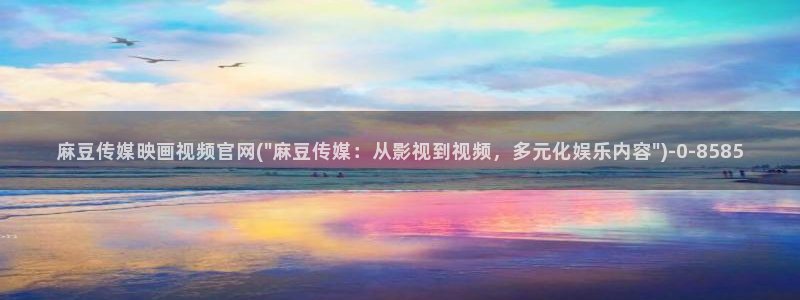 麻豆视频推荐