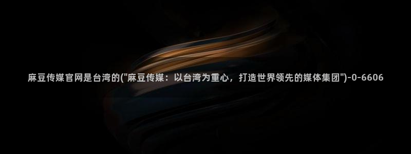 麻豆视频高流量词