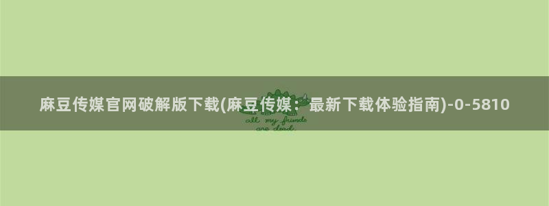 麻豆剧情描述