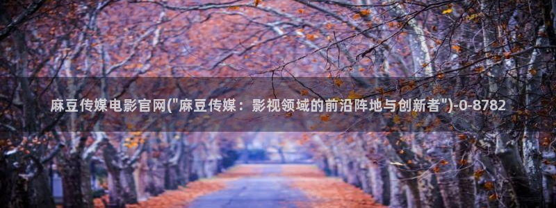 麻豆精选标题