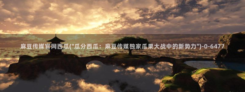 麻豆反转剧情
