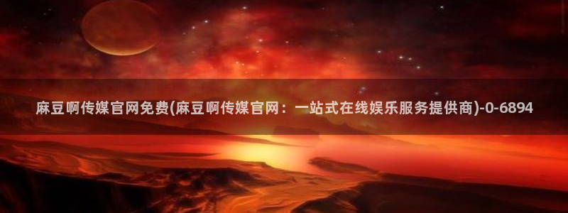 麻豆演员