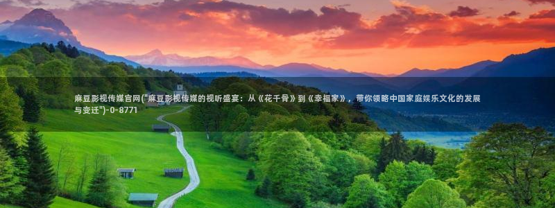 麻豆视频资讯文案