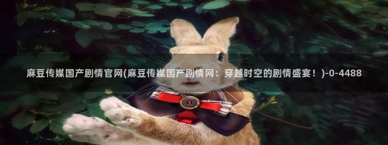 麻豆片单推荐
