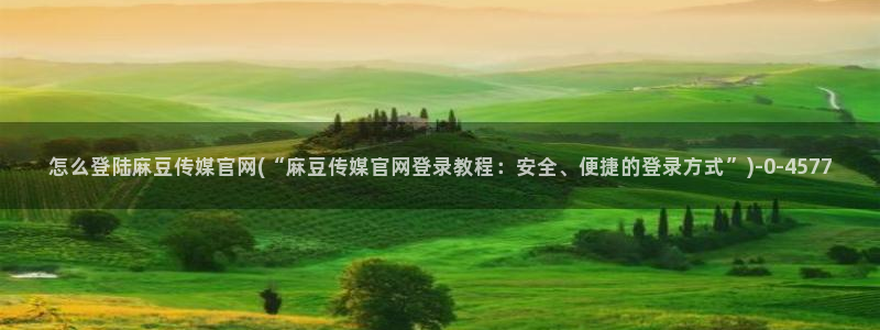 麻豆影视站
