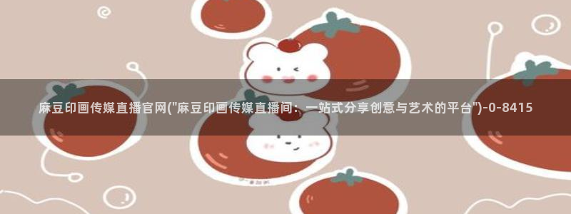 麻豆页面收录