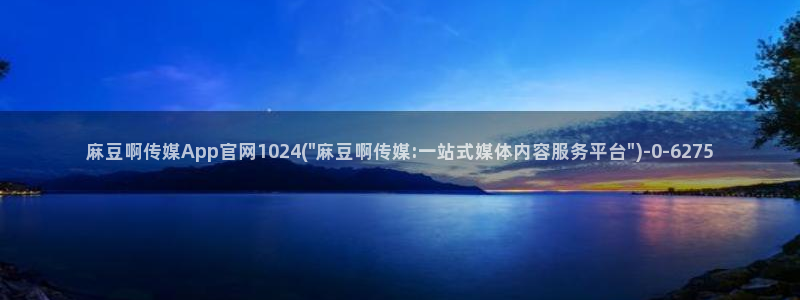 麻豆视频百度优化