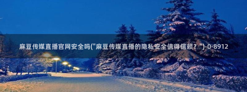 麻豆精选标题