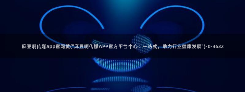 麻豆关键词库