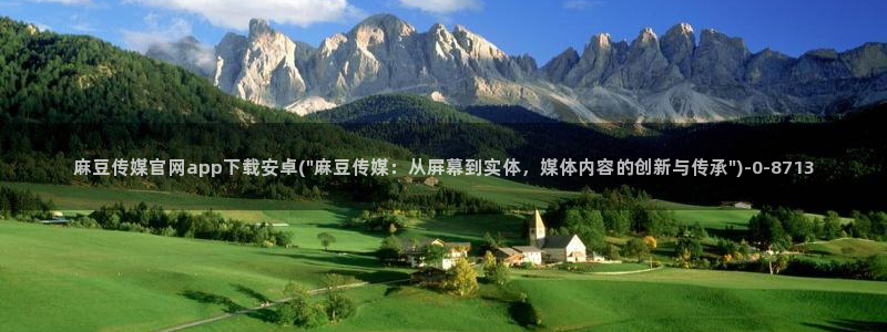 麻豆视频热门内容