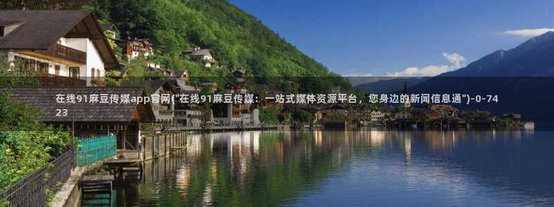 麻豆视频分类规则