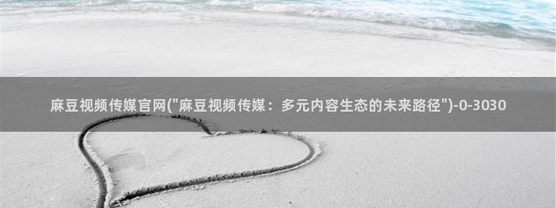 麻豆影视资讯