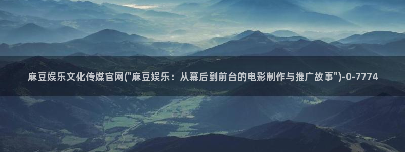 麻豆视频栏目文案