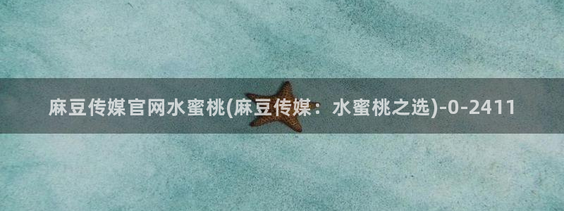 麻豆内容模板