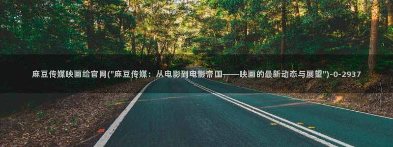 麻豆观看描述