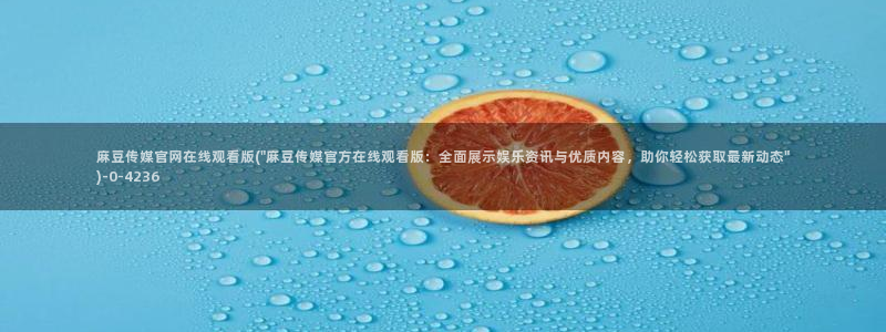 麻豆视频低竞争词